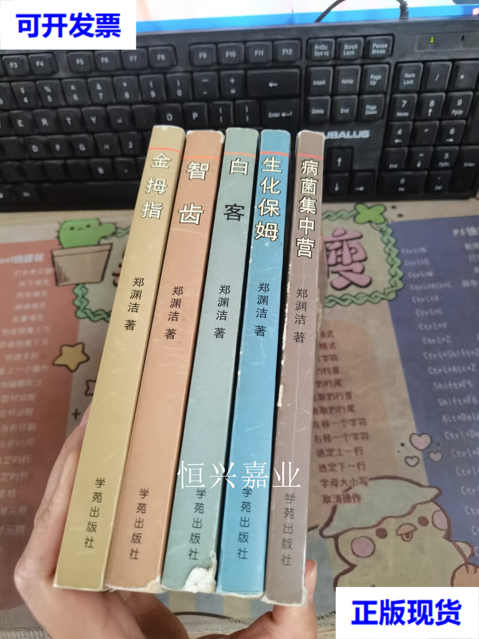 【二手9成新】郑渊洁选集(1.生化保姆 2.病菌集中营 3.白客,4.