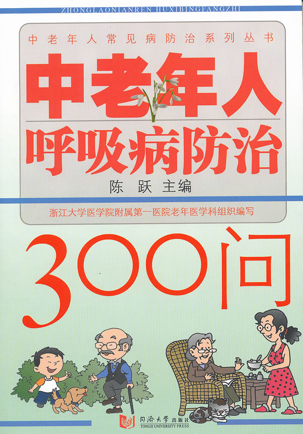 中老年人呼吸病300问 健身与保健 书籍