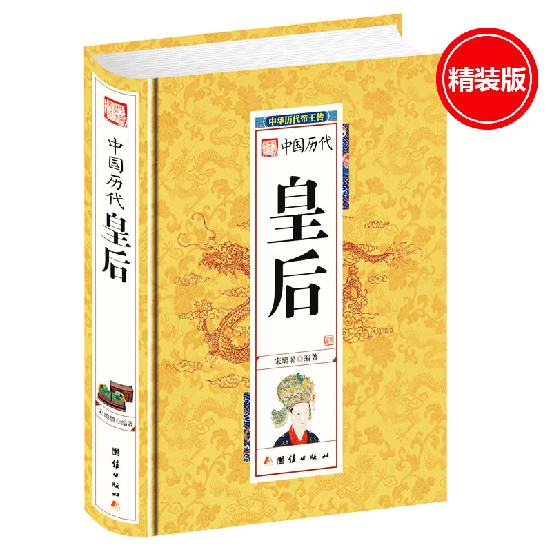 中华历代帝王传（秦至明）精装本 中国历代皇后 吕雉卫子夫长孙皇后等