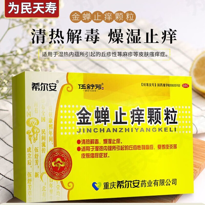 希尔安 伍舒芳 金蝉止痒颗粒 8g*12袋 5盒装