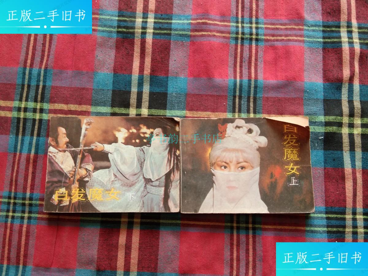 【二手9成新】白发魔女 连环画 上下迟犀 中国电影出版社