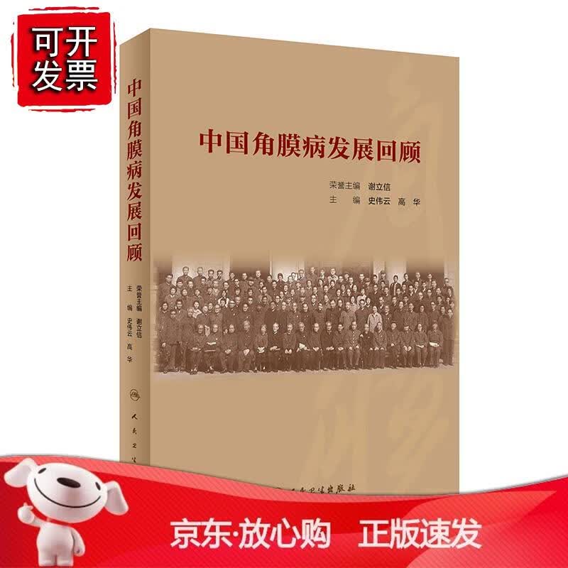 中国角膜病发展回顾