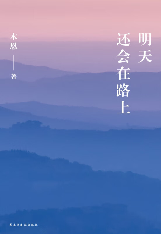 明天还会在路上