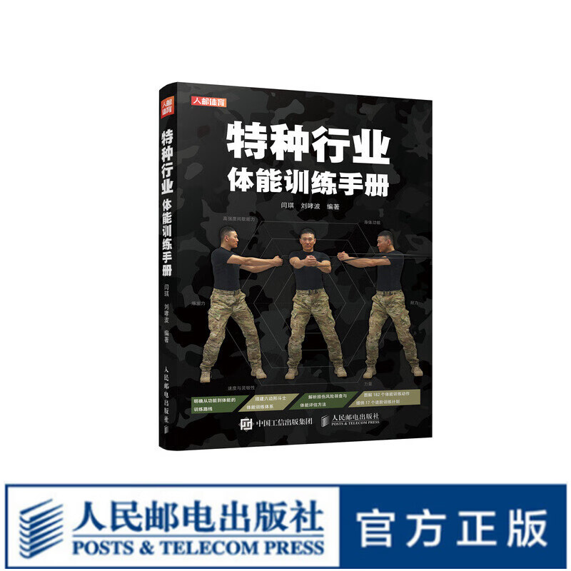 【现货 速发】特种行业体能训练手册 体适能训练力量训练书籍