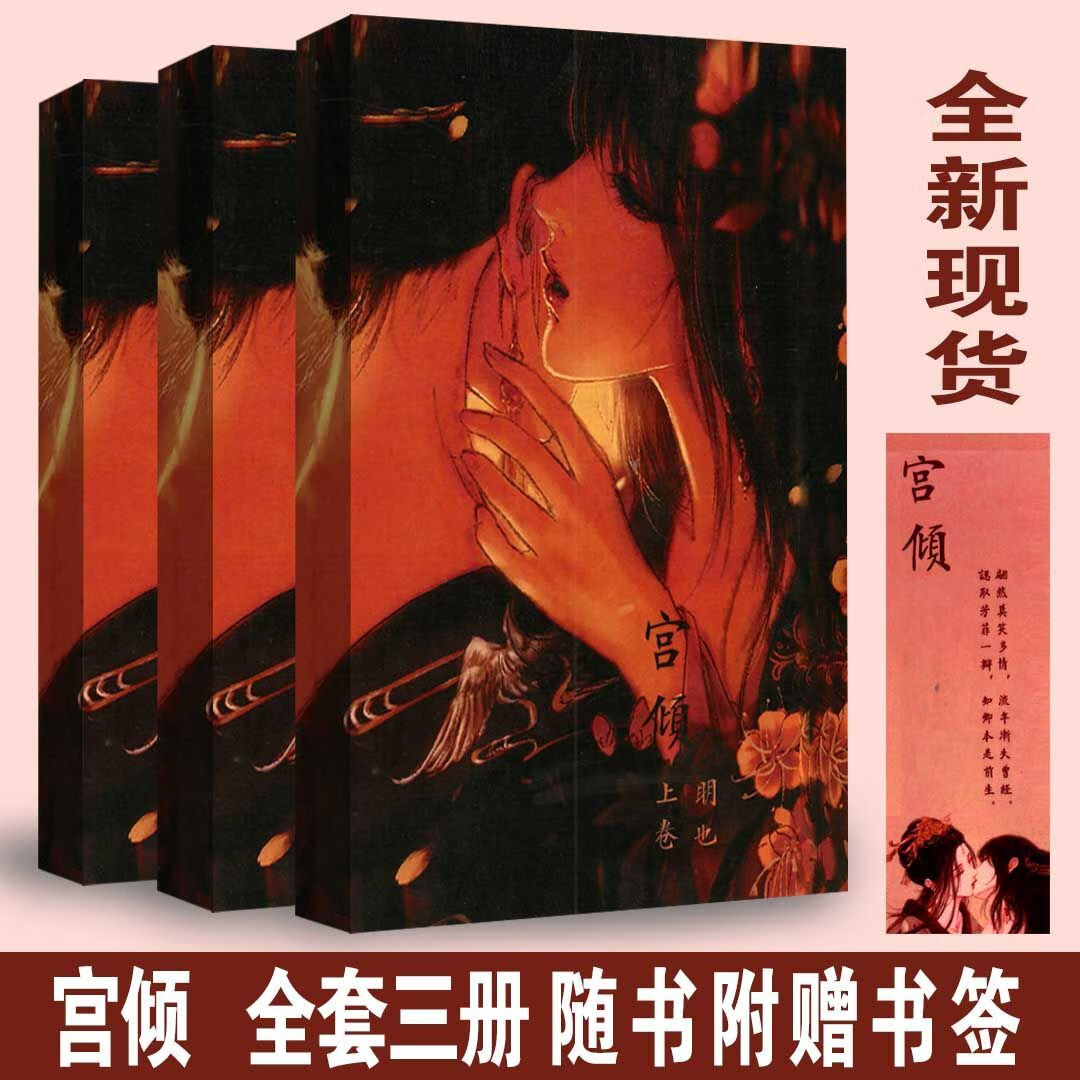 全新现货宫倾by明也gl赠明信片 古代篇