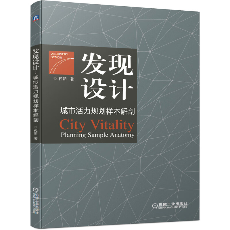 发现设计(城市活力规划样本解剖)