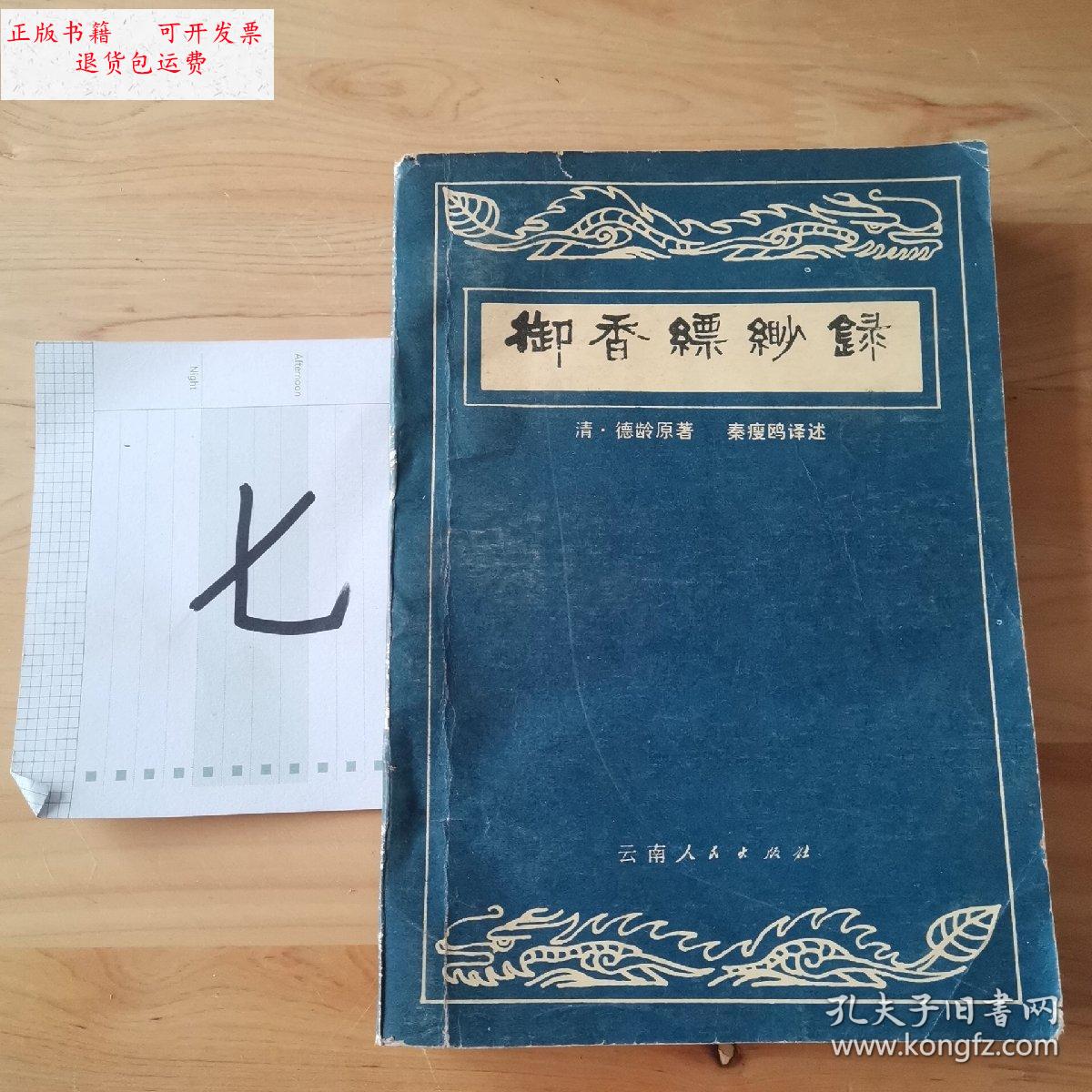 【二手9成新】御香缥缈录 /德龄 云南人民出版社