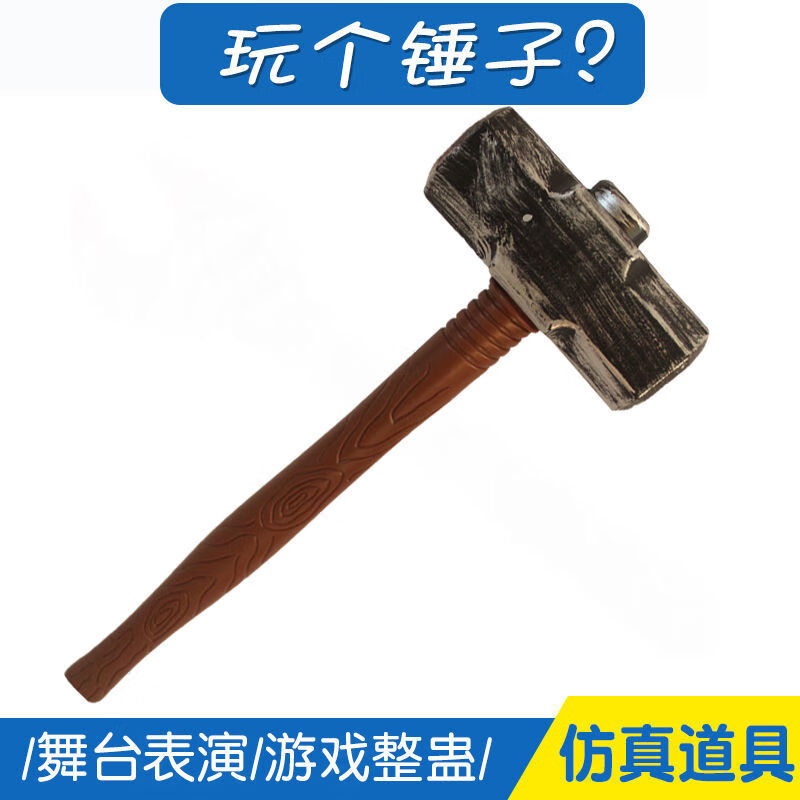 澳颜莱直播间搞笑道具 直播间道具搞笑仿真锤子塑料玩具榔头成人整蛊