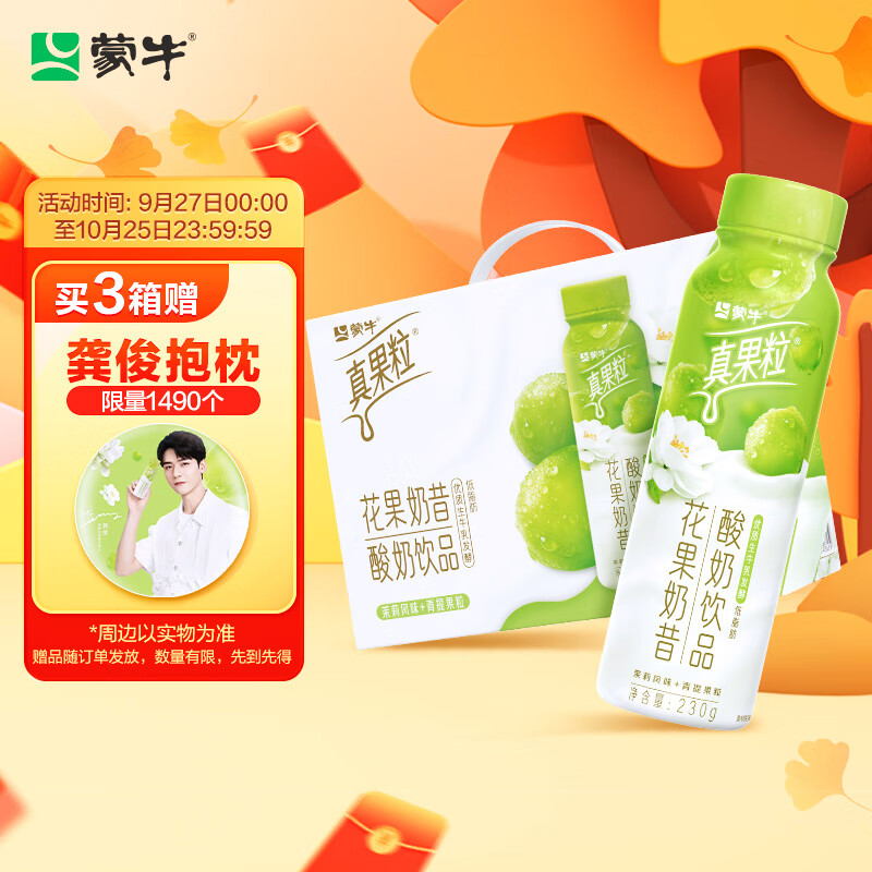 蒙牛真果粒花果奶昔茉莉风味+青提果粒酸奶饮品230g×10瓶 中秋礼盒使用感如何?