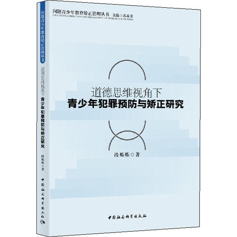 道德思维视角下青少年犯罪预防与矫正研究
