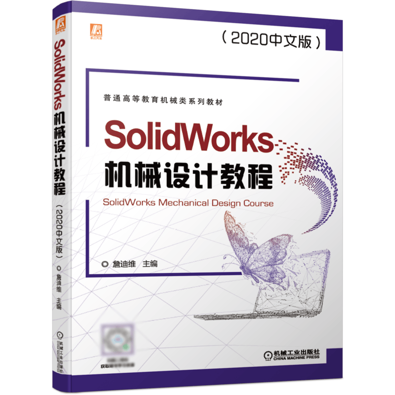 SolidWorks机械设计教程（2020中文版） 詹迪维 机械设计 计算机辅助设计 应用软件 高等学校 教材