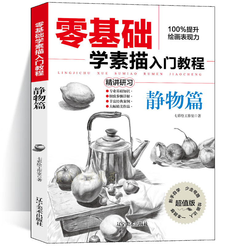 零基础学素描入门教程 速写素描入门书籍 