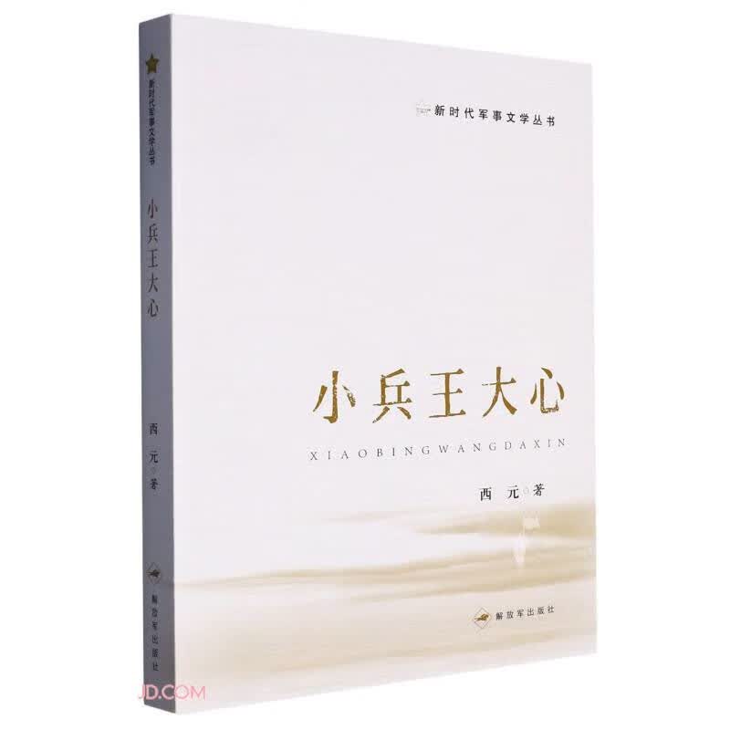 小兵王大心/新时代军事文学丛书