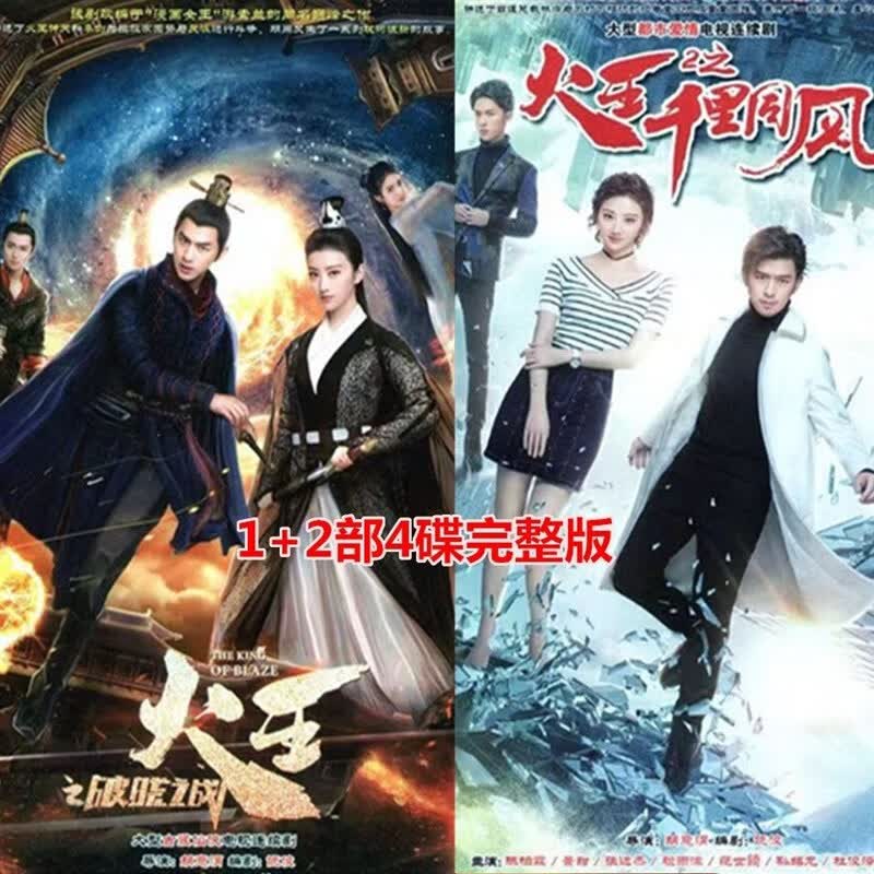 携颜火王1 2部破晓之战千里同风dvd电视剧碟片光盘陈柏霖 景甜4张全集