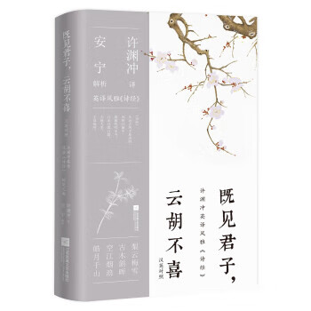 既见君子，云胡不喜：汉英对照（许渊冲英译挚美诗词）