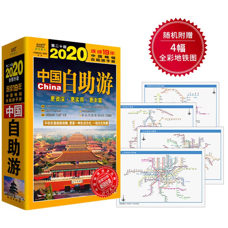 中国自助游（2020全新升级版） 旅游/地图 紫图出品 地质出版社 9787116115934