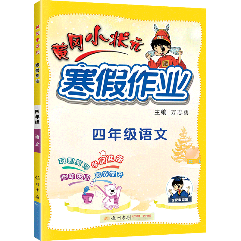 正版图书 2023黄冈小状元寒假作业四年级语文人教版全国通用