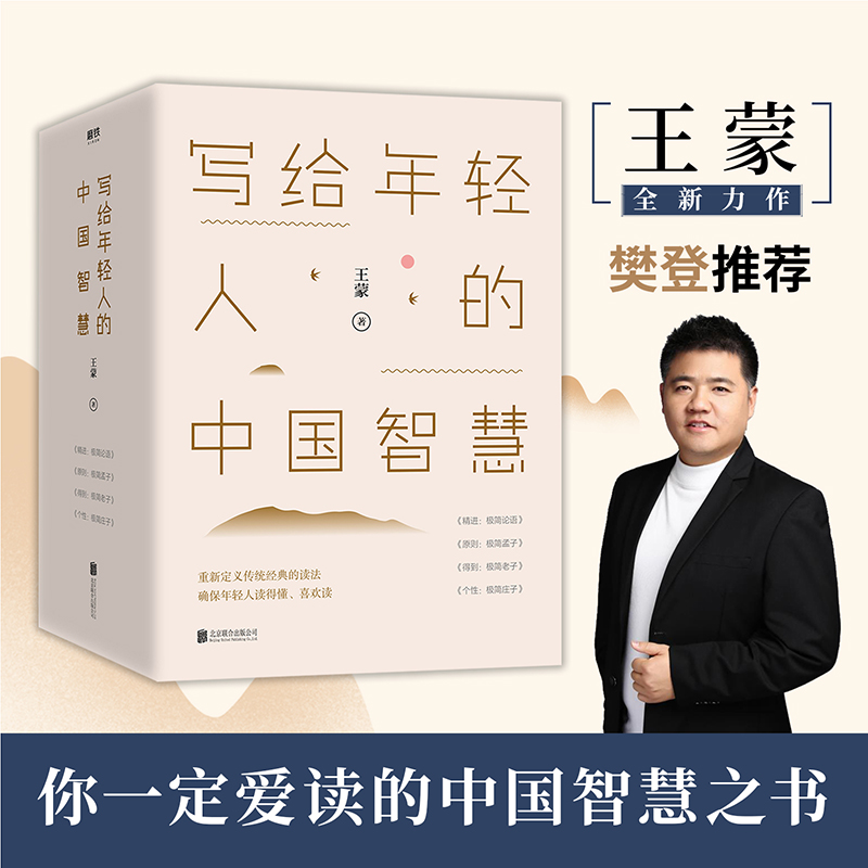 【樊登推荐】写给年轻人的中国智慧（精装）