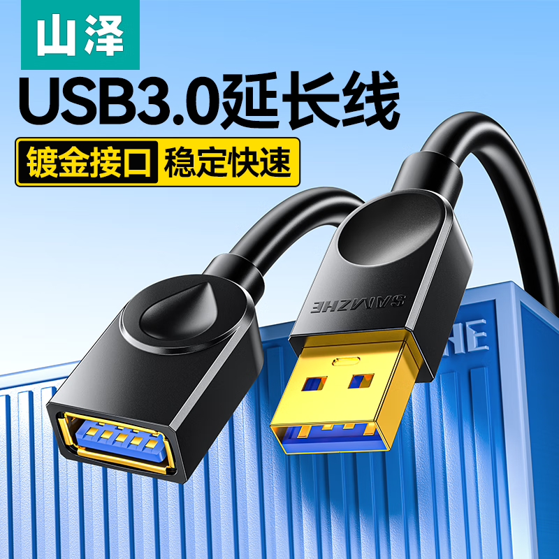 山泽 USB延长线 USB公对母 高速传输数据连接线 电脑U盘鼠标键盘打印机充电器分线器加长转接线 USB3.0 高速【镀金】防滑款 1米