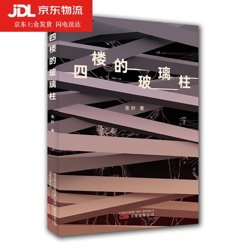 四楼的玻璃柱 张叶 9787547055946
