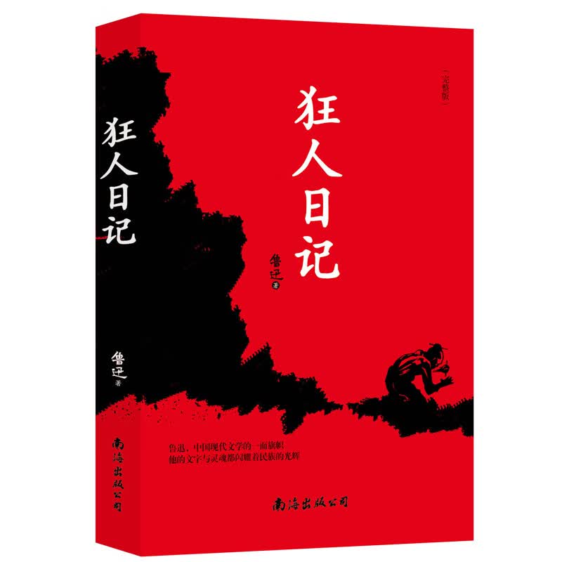 正版狂人日记 鲁迅 觉醒年代中国白话小说开山之作 中国现代文学