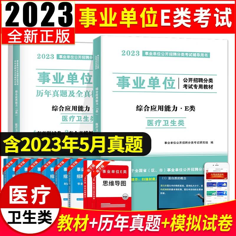 2023事业单位e类医疗卫生类招聘考试教材用书+历年真题试卷及全真模拟试卷【职业能力倾向测试+综合应用能力e类】 综合应用能力E类 教材试卷