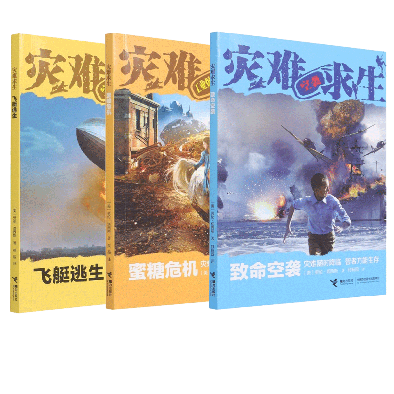 灾难求生飞艇逃生+蜜糖危机+致命空袭 共