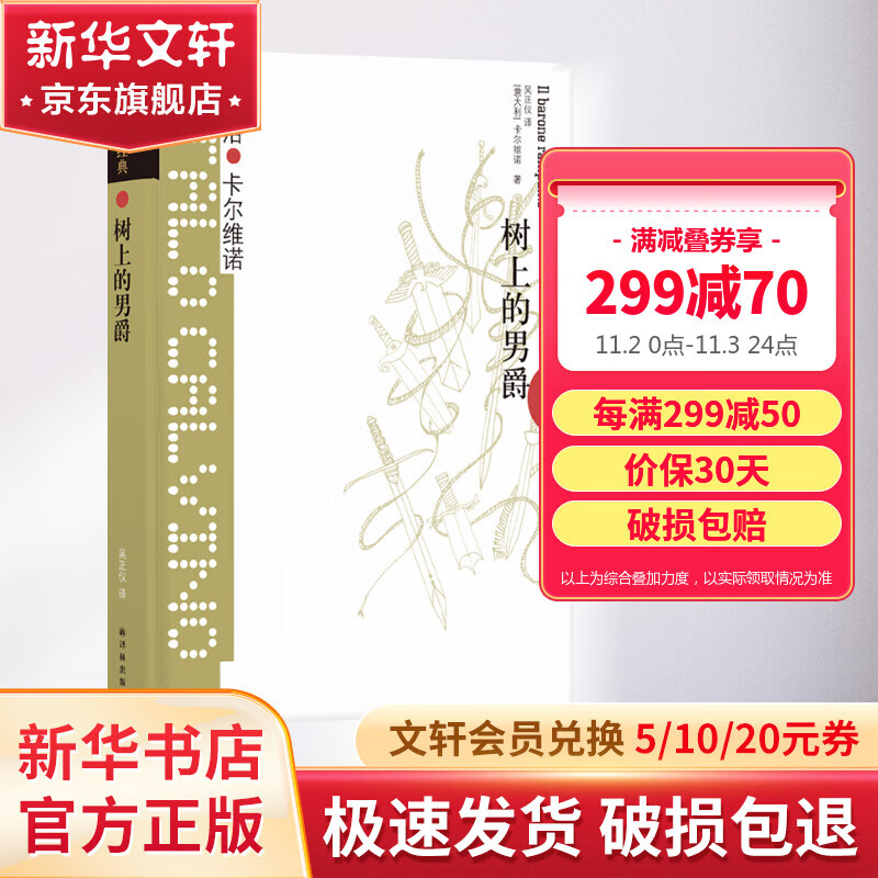 树上的男爵 卡尔维诺经典作品文集 “我们的祖先”三部曲之一使用感如何?