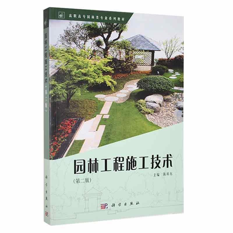 园林工程施工技术(第2版)陈科东中国科技出版传媒股份有限公司