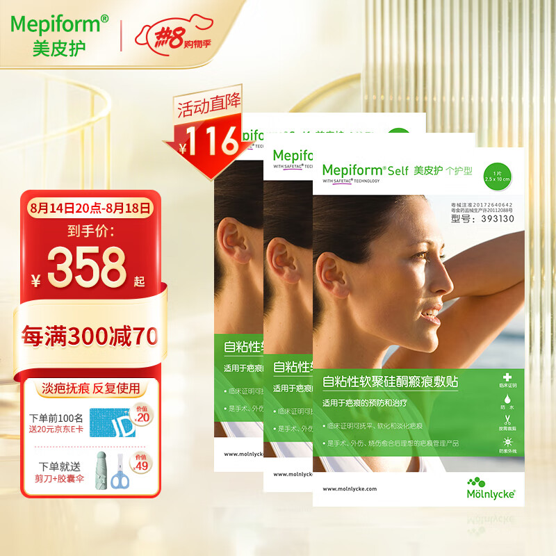 【价格走势分析】美皮护Mepiform疤痕贴,排名第一的医用疤痕护理