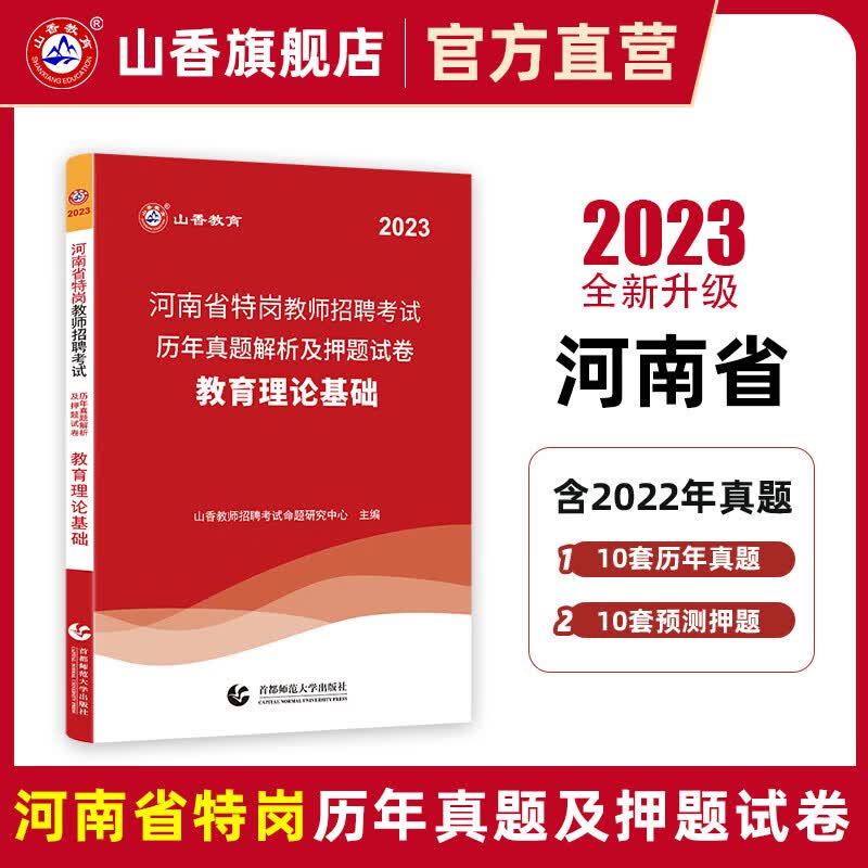 山香教育2023河南省特岗教师招聘考试历年真题押题试卷教育理论基础 附答案解析