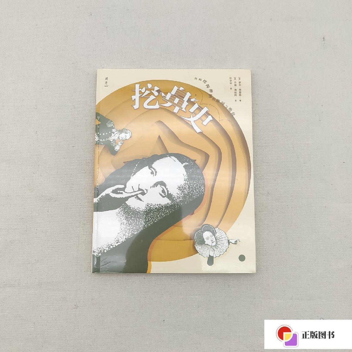 【二手9成新】挖鼻史:各种挖掏弹抛的趣闻与绝技 /罗兰 ?