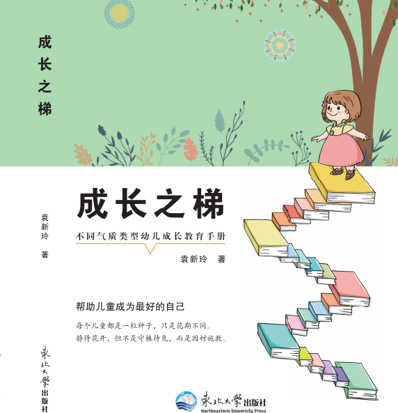 袁新玲著 成长之梯 成长手册 社