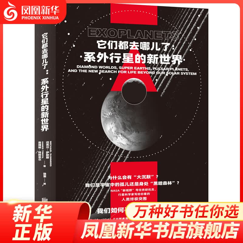 它们都去哪儿了：系外行星的新世界 外行星及科学进展读物 天文学科普读物 凤凰新华书店旗舰店