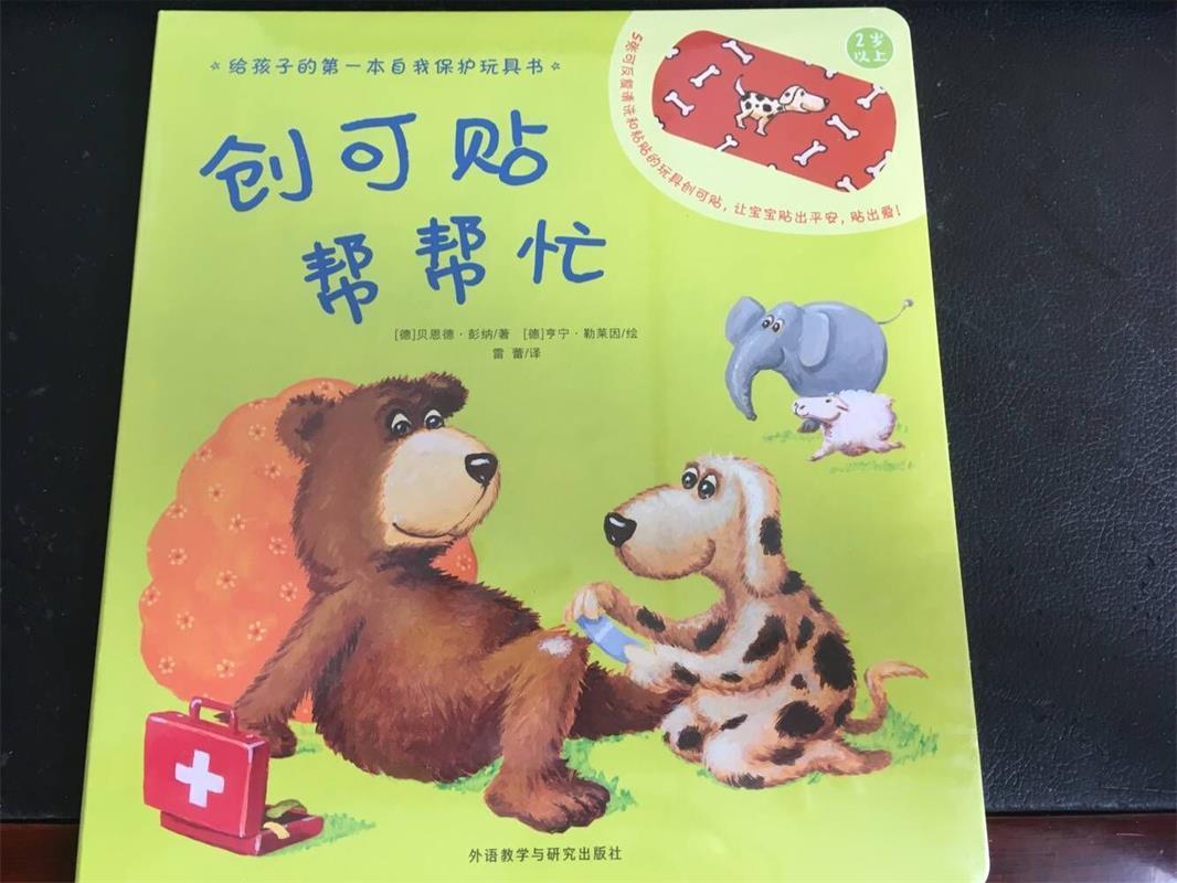 创可贴帮帮忙 (德)贝恩德·彭纳(bernd penners) 著,(德)亨宁·勒莱因