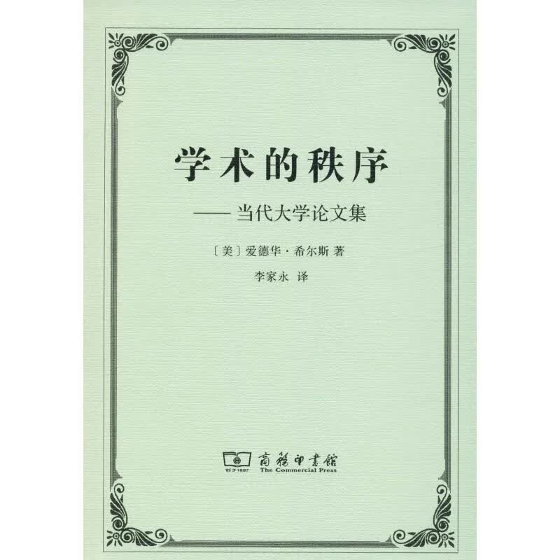 学术的秩序——当代大学论文集