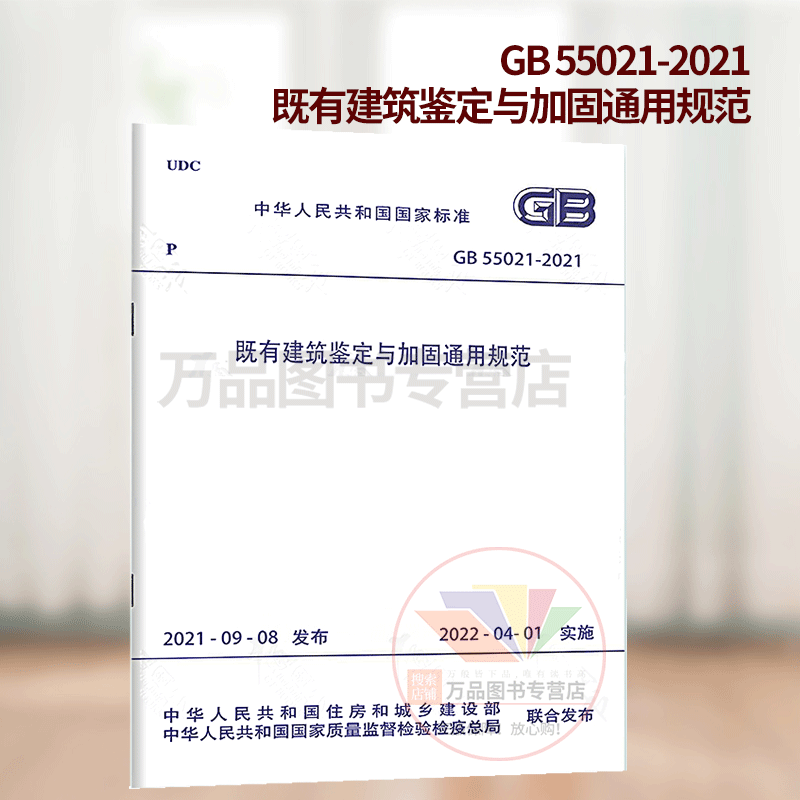 GB 55021-2021 既有建筑鉴定与加固通用规范 2022年4月1日起实施 中国建筑工业出版社