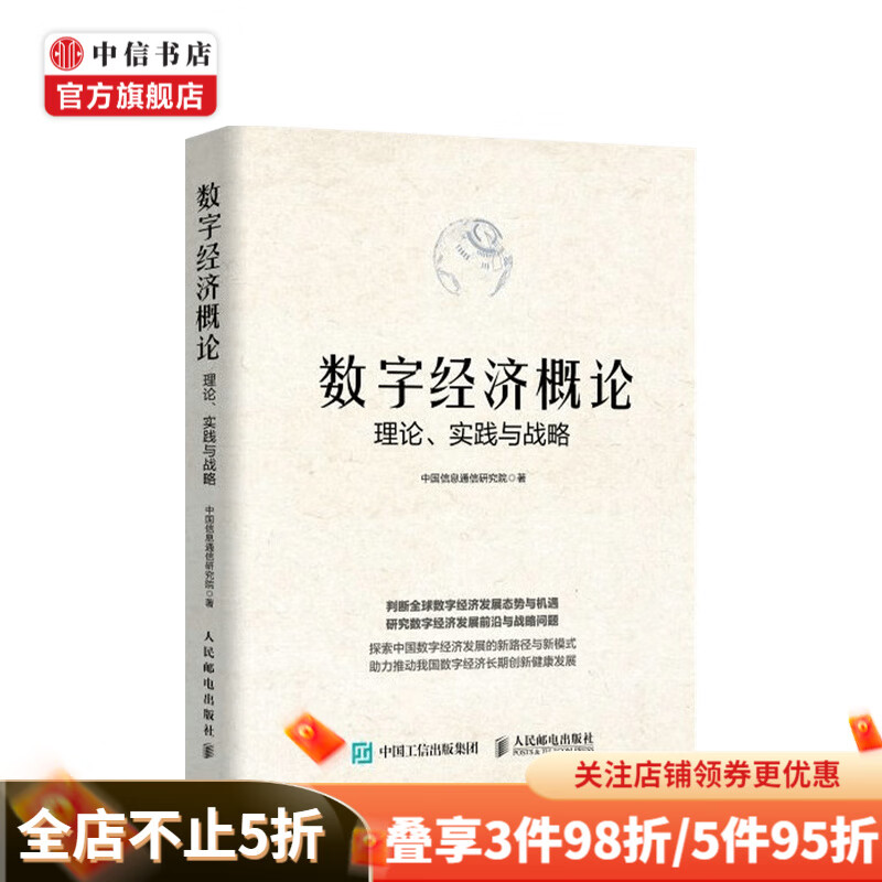 数字经济概论 理论 实践与战略 中国信息通信研究院 著