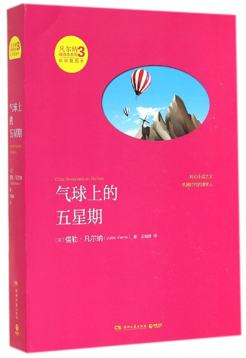 【新华书店正版】气球上的五星期(原版插图本)/凡尔纳漫游者系列