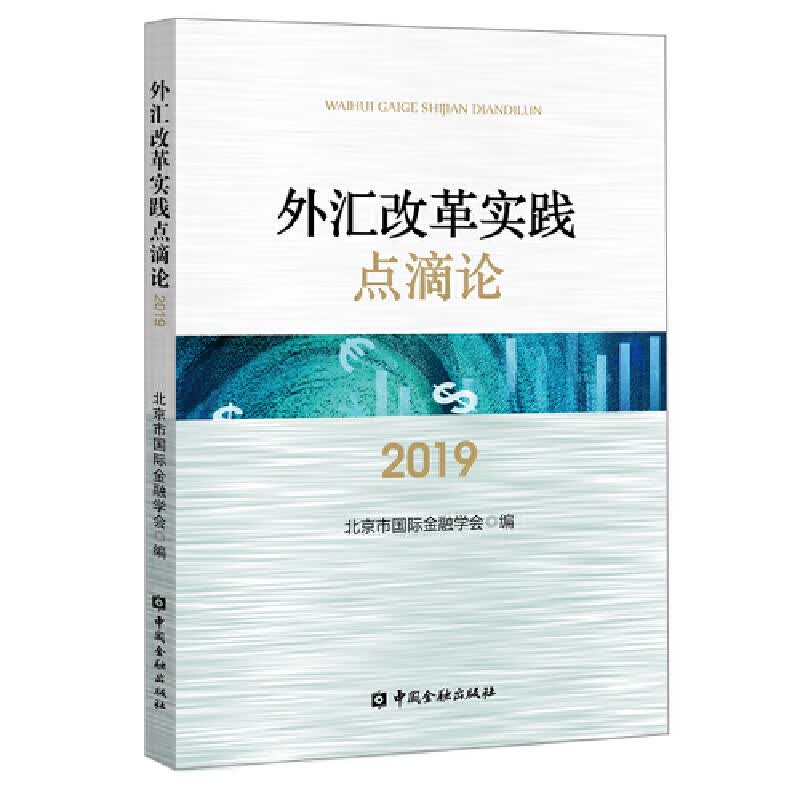 外汇改革实践点滴论（2019）