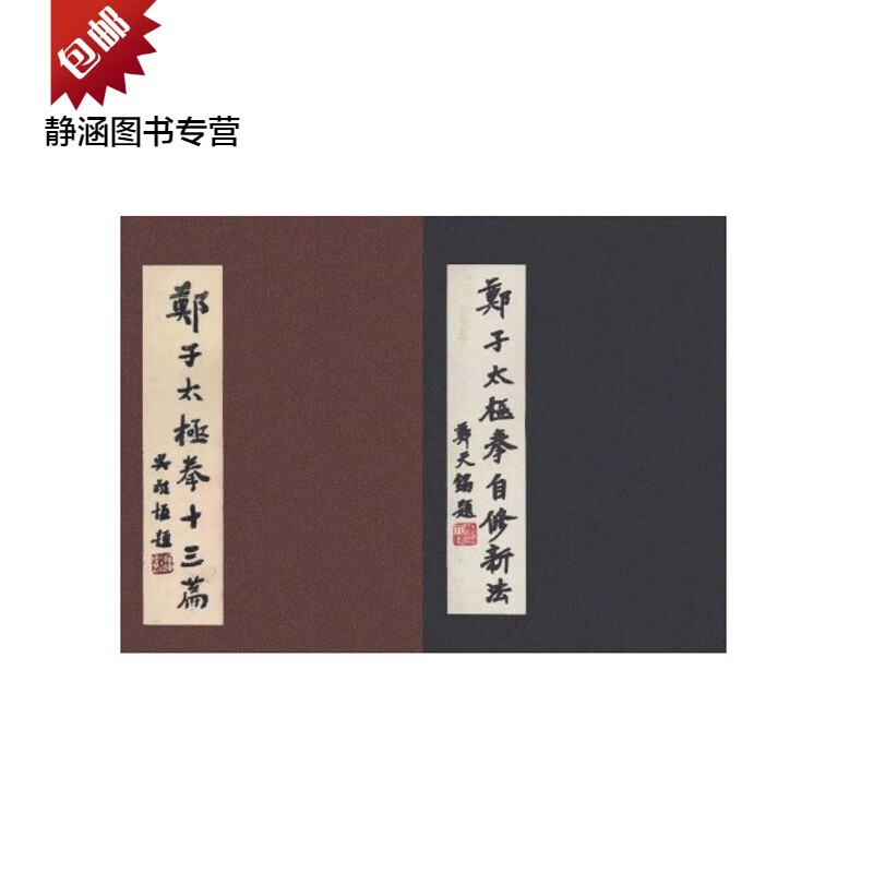 郑子太极拳十三篇 民国70/郑子太极拳自修新法 民国71郑曼青 两本 郑子太极拳十三篇
