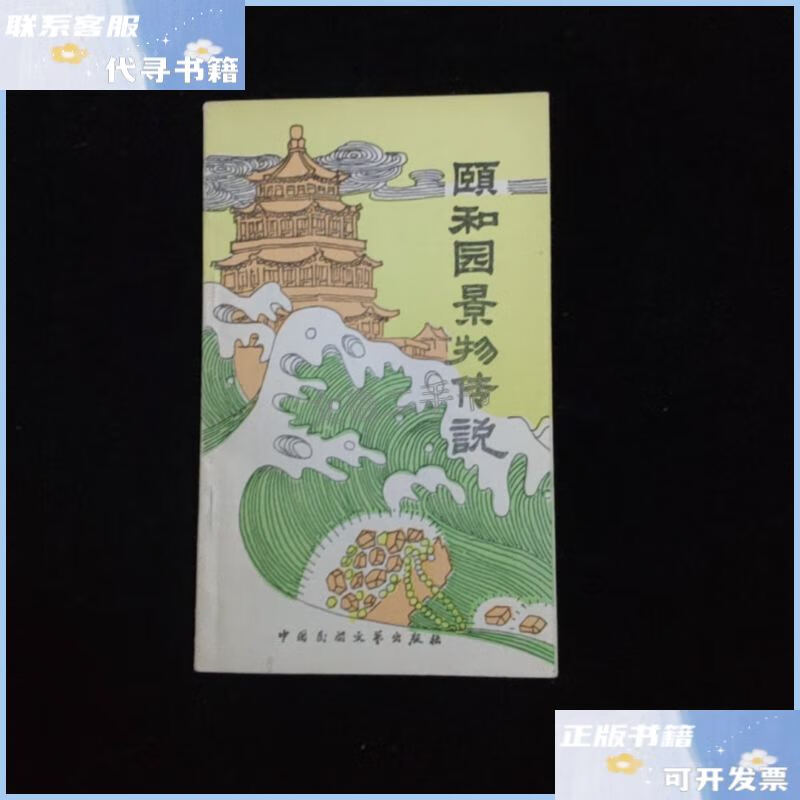 【二手9成新】颐和园景物传说 /中国民间文艺出版社 中国民间文艺