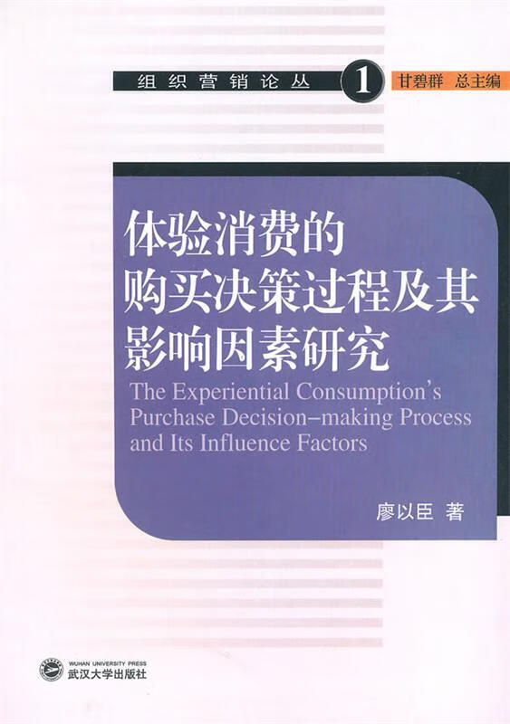 体验消费的购买决策过程及其影响因素研究 廖以臣著【正版】