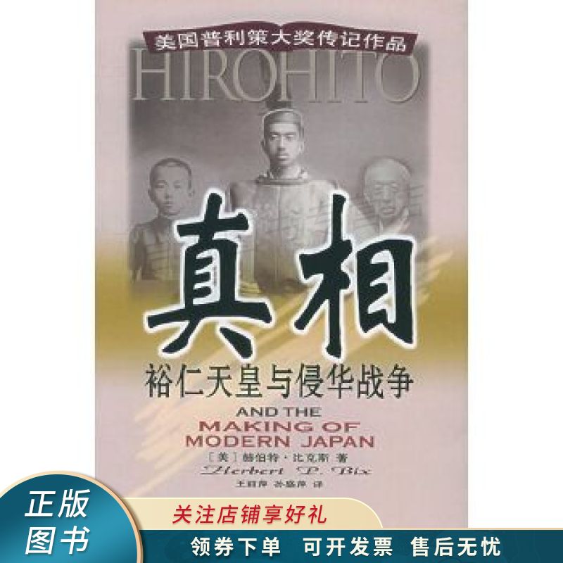 真相：裕仁天皇与侵华战争