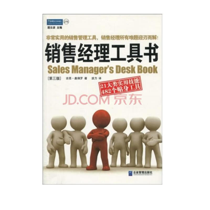 销售经理工具书:21大类实用技能 482