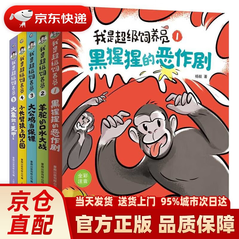 【无穷小亮张辰亮】我是饲养员（5册套装）好笑又营养 专为小学一二年级自主阅读设计 全文带拼音