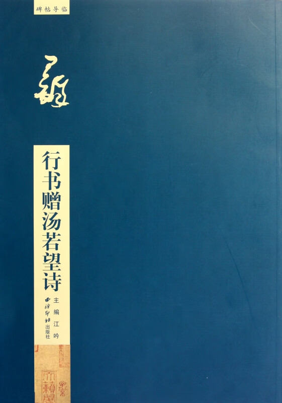 王铎行书赠汤若望诗/碑帖导临