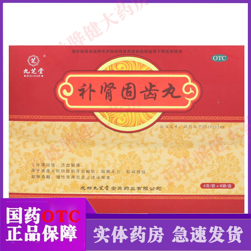 慢性牙周炎牙龈肿痛药治疗牙齿松动的药j 1盒补肾健齿丸健肾固齿丸