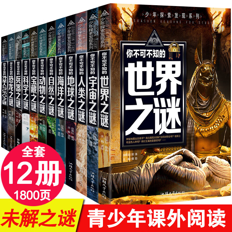 少年探索发现系列世界未解之谜大全集全套1