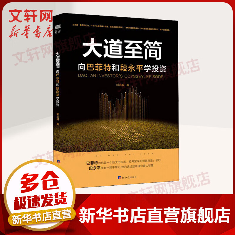 大道至简 向巴菲特和段永平学投资